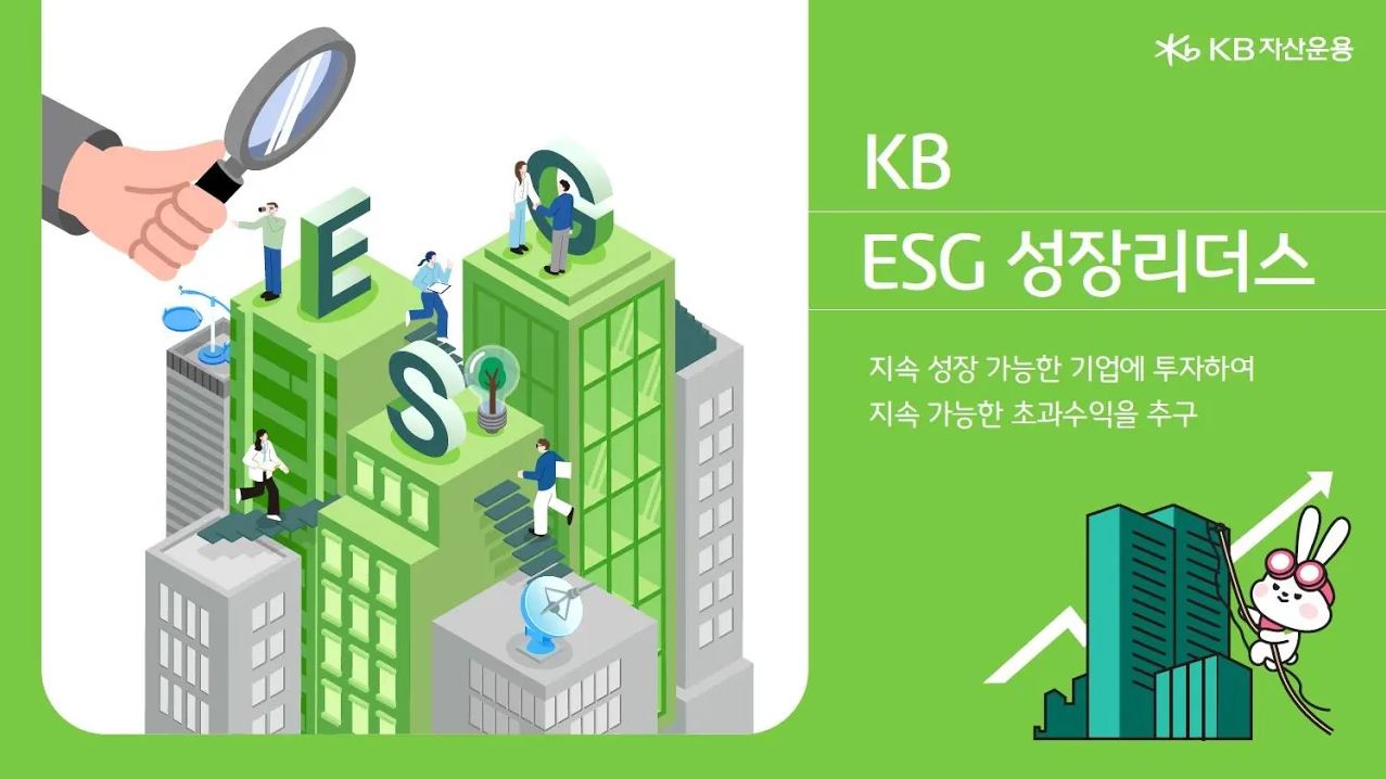 KB자산운용 유튜브 'KB ESG 성장 리더스 펀드' 소개영상